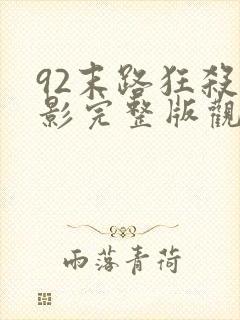 92末路狂杀电影完整版观看免费封面