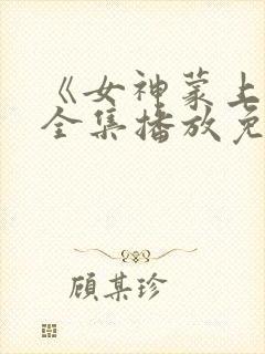 《女神蒙上眼》全集播放免费观看视