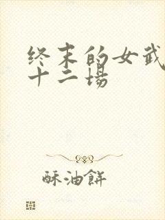 终末的女武神第十二场