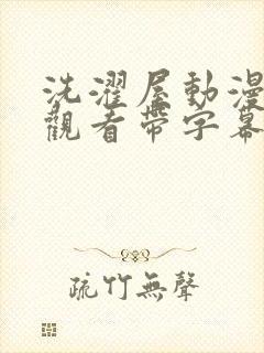 洗濯屋动漫在线观看带字幕高清