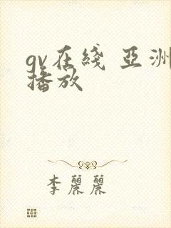 gv在线 亚洲播放