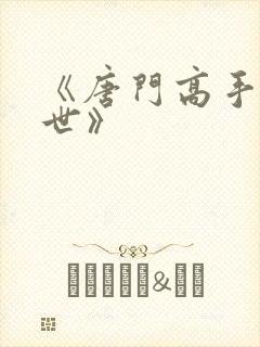 《唐门高手在异世》