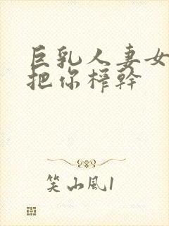 巨乳人妻女教师把你榨干封面