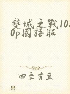 双城之战1080p国语版封面
