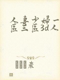 人妻少妇一区二区三区3d人妻少妇
