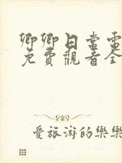 卿卿日常电视剧免费观看全集下载