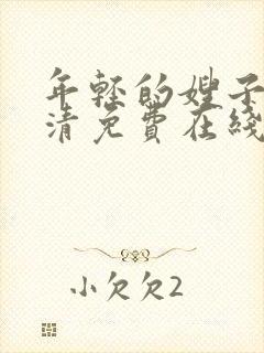 年轻的嫂子3高清免费在线观看