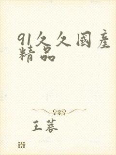 91久久国产久精品