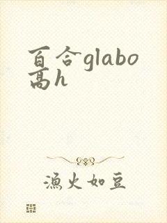 百合glabo高h
