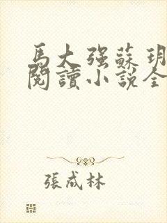 马大强苏玥免费阅读小说全文