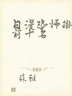 日漫恐怖排行榜前十名