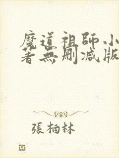 魔道祖师小说原著无删减版