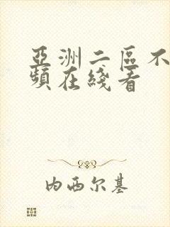 亚洲二区不卡视频在线看封面
