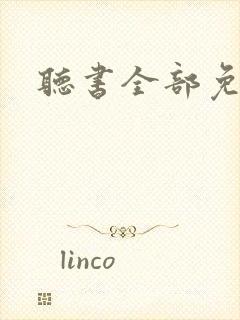 听书全部免费听
