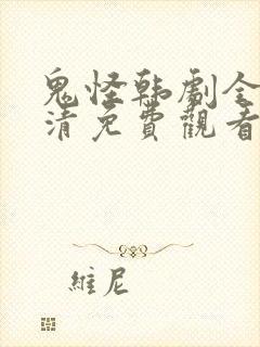 鬼怪韩剧全集高清免费观看封面