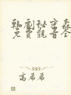 韩剧秘密森林2免费观看全集