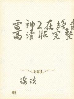 雷神2在线观看高清版完整版