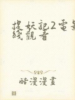 捉妖记2电影在线观看