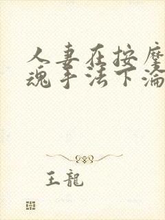 人妻在按摩师销魂手法下沦陷斋藤亚封面