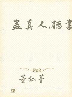 蛊真人,听书
