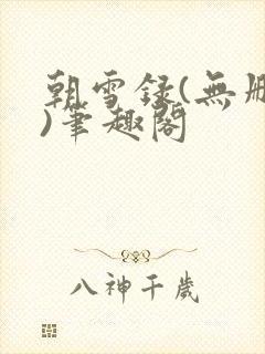朝雪录(无删减)笔趣阁