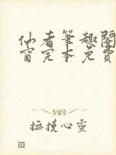 仙者笔趣阁无弹窗完本免费阅读