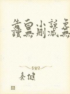 告白小说免费阅读无删减无弹窗