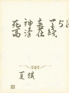死神来了5国语高清在线