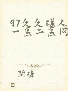 97久久碰人妻一区二区网
