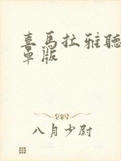 喜马拉雅听书安卓版