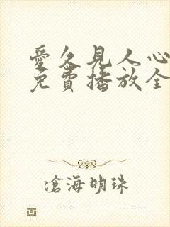 爱久见人心短剧免费播放全集