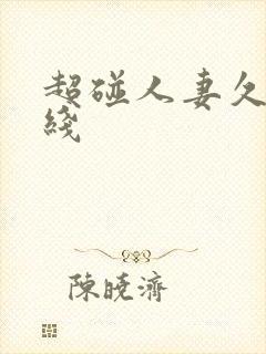 超碰人妻久久在线