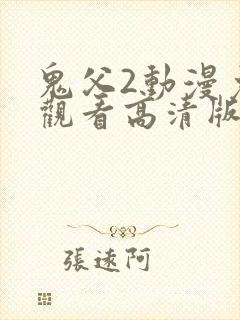 鬼父2动漫免费观看高清版