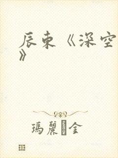 辰东《深空彼岸》