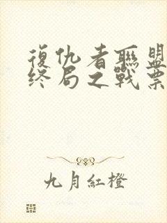 复仇者联盟4:终局之战票房封面