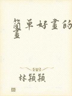 简单好画的连环画