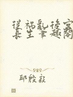 从祸乱后宫开始长生笔趣阁最新章节封面