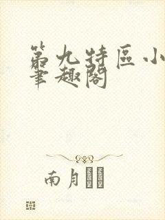 第九特区小说吧笔趣阁