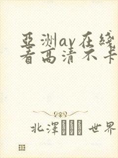 亚洲av在线观看高清不卡