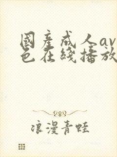 国产成人av性色在线播放