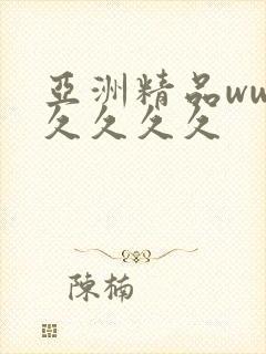 亚洲精品ww久久久久久