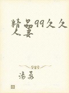 精品99久久人人妻