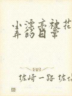 小漂亮被花式玩弄的日常