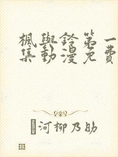 枫与铃第一季全集动漫免费播放