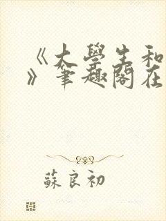 《大学生和民工》笔趣阁在线阅读
