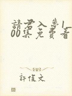 请君入梦1_100集免费看