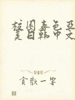 校园春色亚洲欧美日韩中文字幕封面