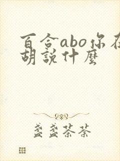 百合abo你在胡说什么封面