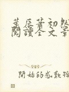 叶辰萧初然免费阅读全文章节