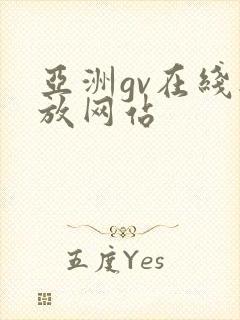 亚洲gv在线播放网站封面